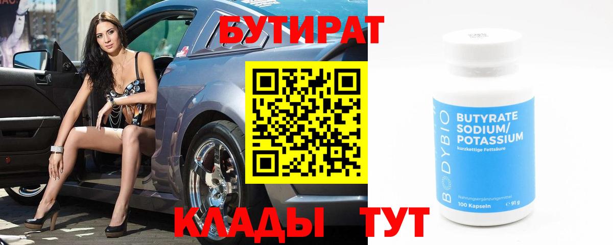 Знаменск  Бутират BDO 33%  Бутират  Вход с VPN 