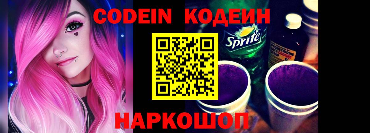 Codein напиток Lean (лин) Знаменск